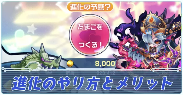 進化のやり方とメリット