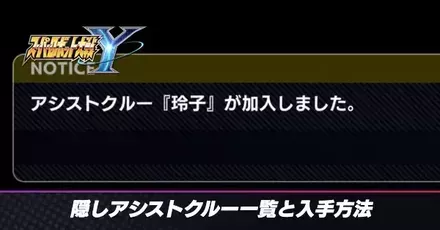 隠しアシストアイキャッチ