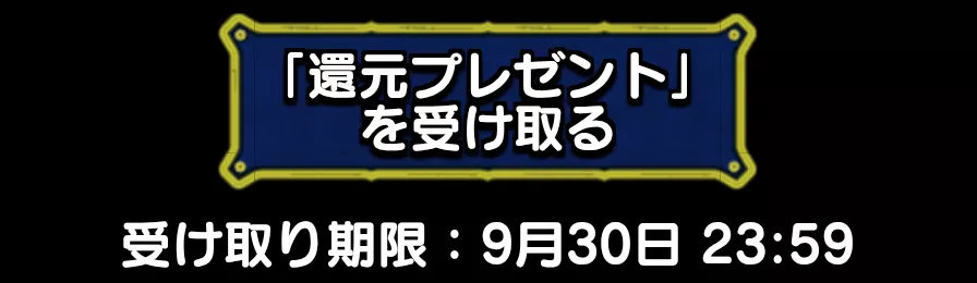 超還元プレゼントを受け取る