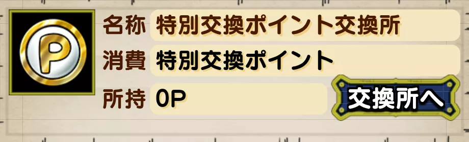 特別交換ポイント交換所