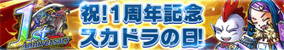 スカドラの日パーシャル