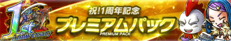 プレミアムパック