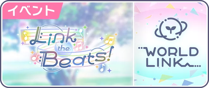 Link the Beats！