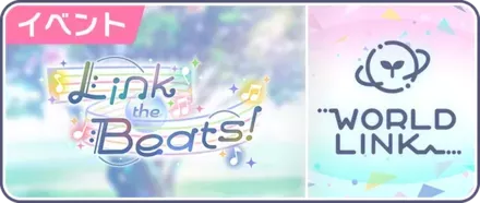 Link the Beats！画像