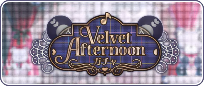 Velvet Afternoonガチャ