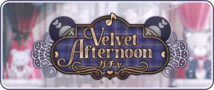 Velvet Afternoonガチャ画像