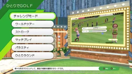 1人プレイのモードが豊富