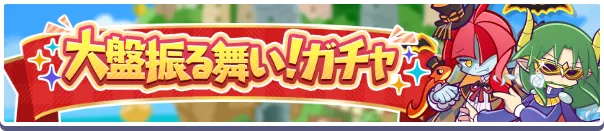 大盤振る舞い！ガチャ 2025