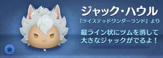 ツムツムのジャックハウルのバナー画像