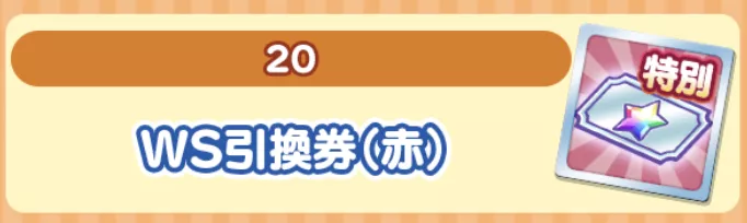 WS引換券