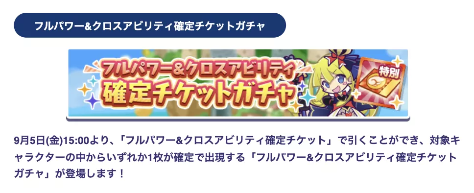 確定チケットガチャ