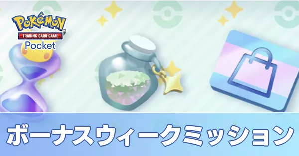 ボーナスウィークミッション