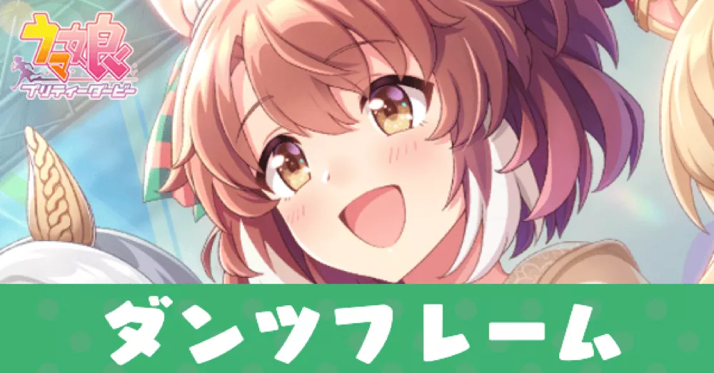 ［今日が楽しかったから、］ダンツフレームのアイキャッチ画像