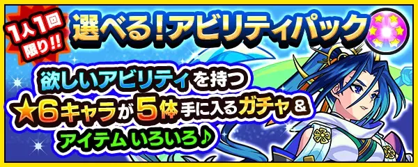 アビリティパック