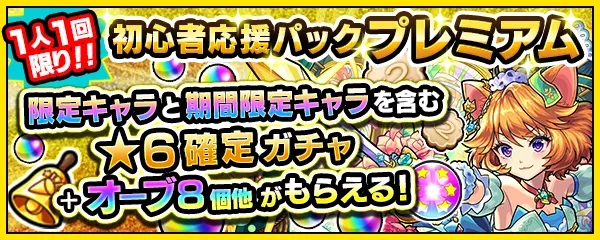 初心者パックプレミアムバナー