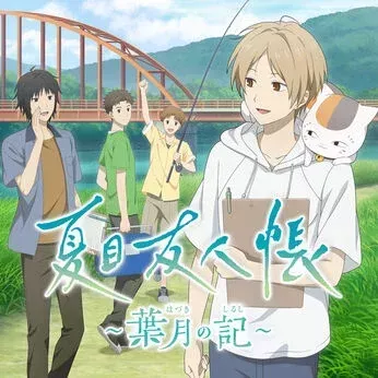 夏目友人帳 ~葉月の記~