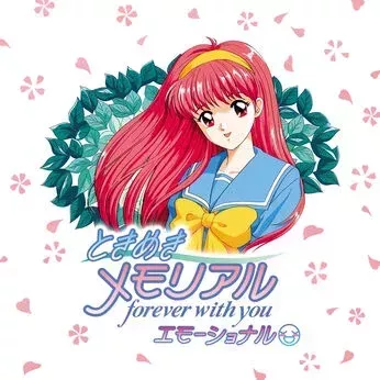 ときめきメモリアル~forever with you~エモーショナル