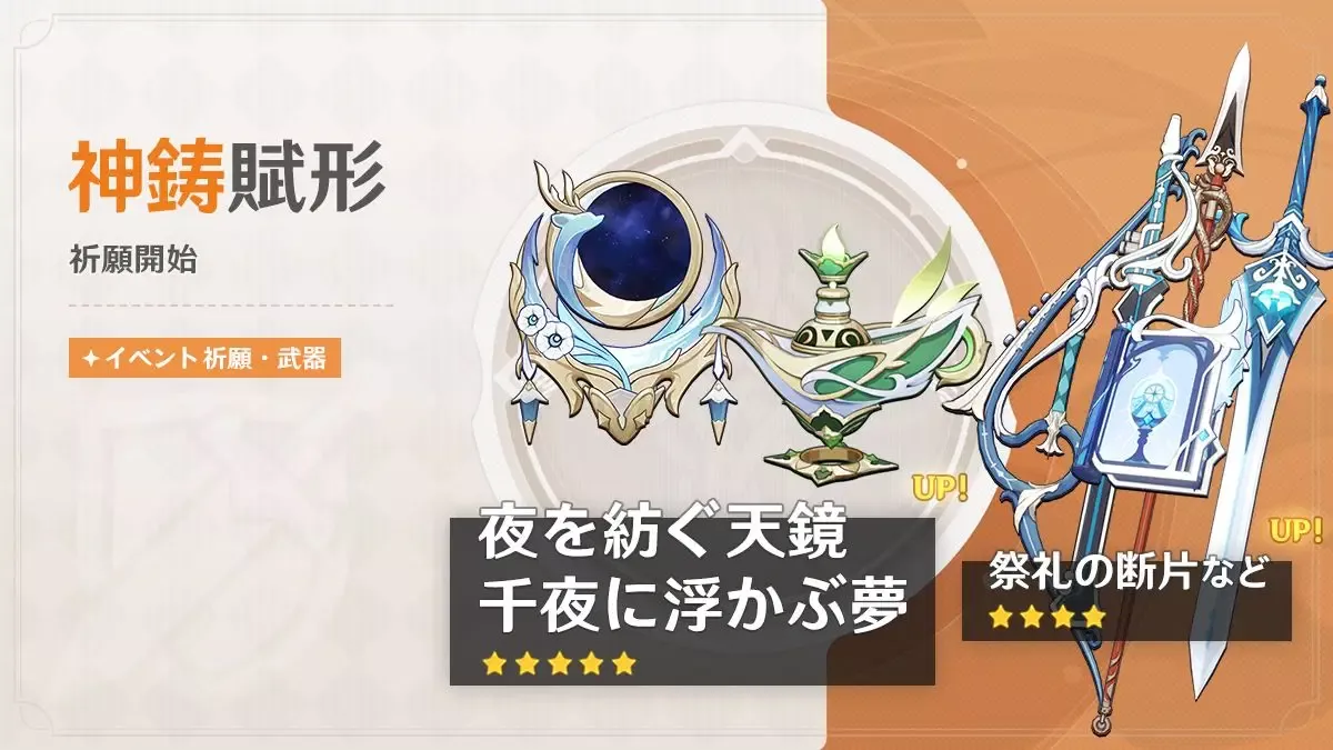 神鋳賦形(夜を紡ぐ天鏡/千夜に浮かぶ夢)