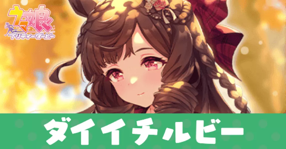 ［Inseparable］ダイイチルビーのアイキャッチ画像