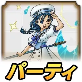 潮風の蒼花フローラパーティ