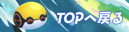 攻略TOPへ戻る