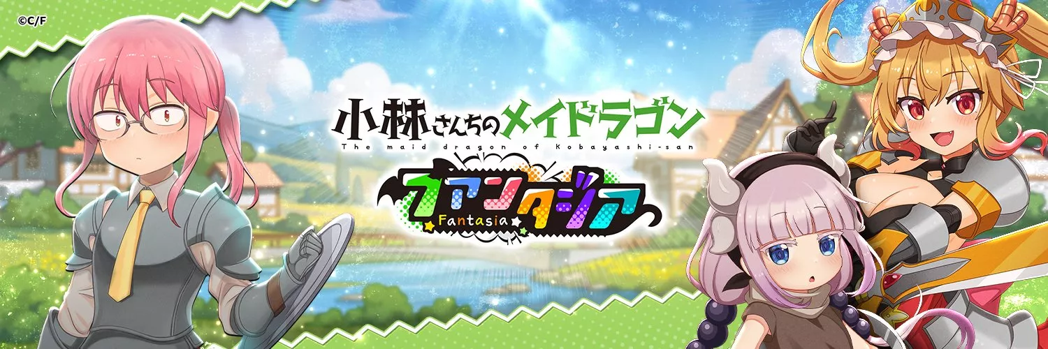 小林さんちのメイドラゴン ファンタジア