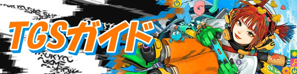 TGSガイド