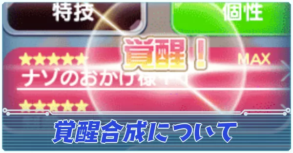 覚醒合成について