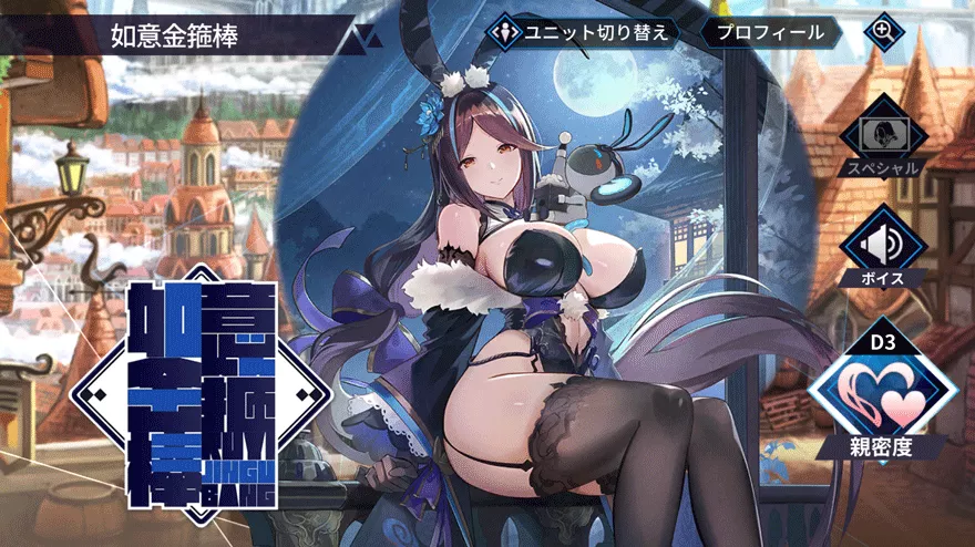 如意金箍棒［月影の蒼柱］