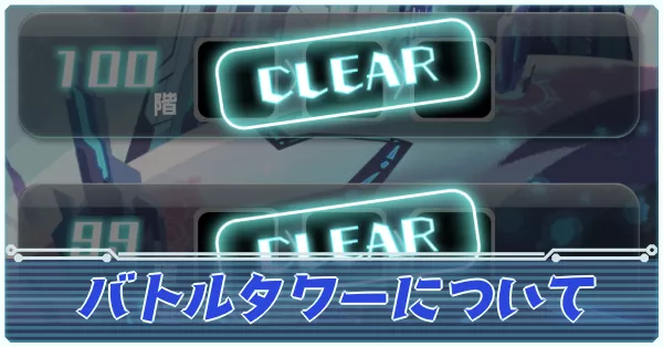バトルタワーについて