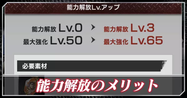 能力解放のメリット アイキャッチ