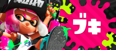 スプラトゥーン2 初心者必見 絶対に上手くなるコツ5選 ゲームエイト