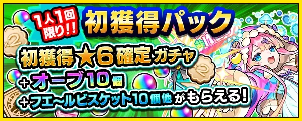 初獲得パックバナー