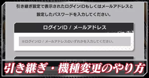 引き継ぎ・機種変更のやり方 アイキャッチ