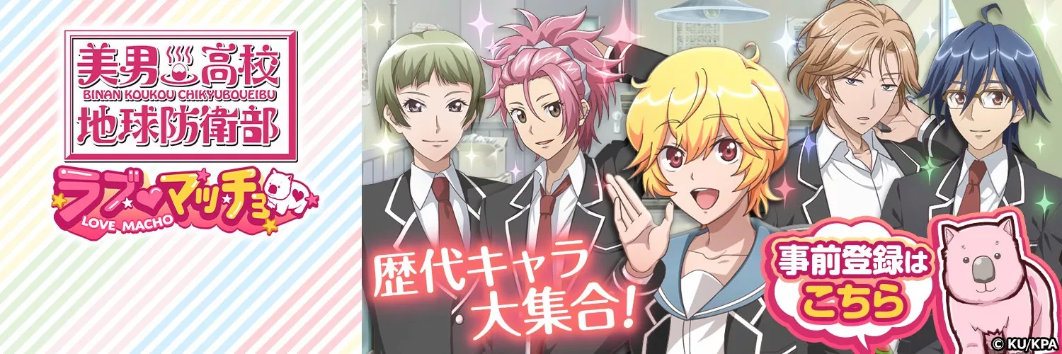 美男高校地球防衛部ラブマッチョ