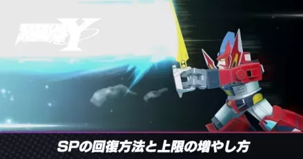 SPの回復方法と上限の増やし方アイキャッチ