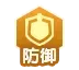 防御(ロール)