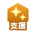支援(ロール)画像