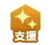 支援(ロール)