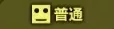 普通