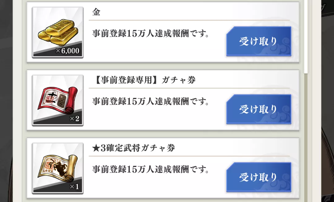 事前登録プレゼント