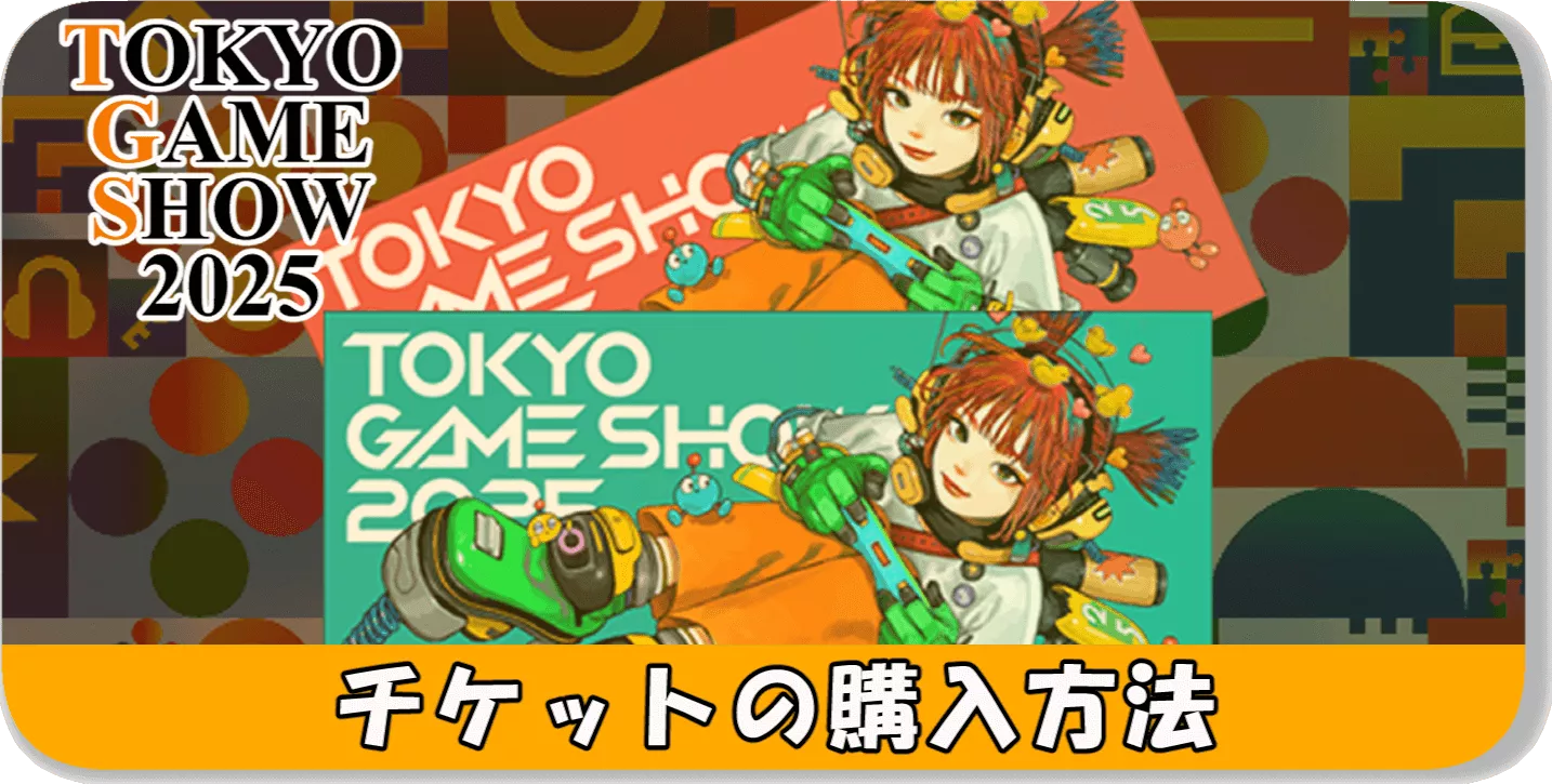 チケットの購入方法