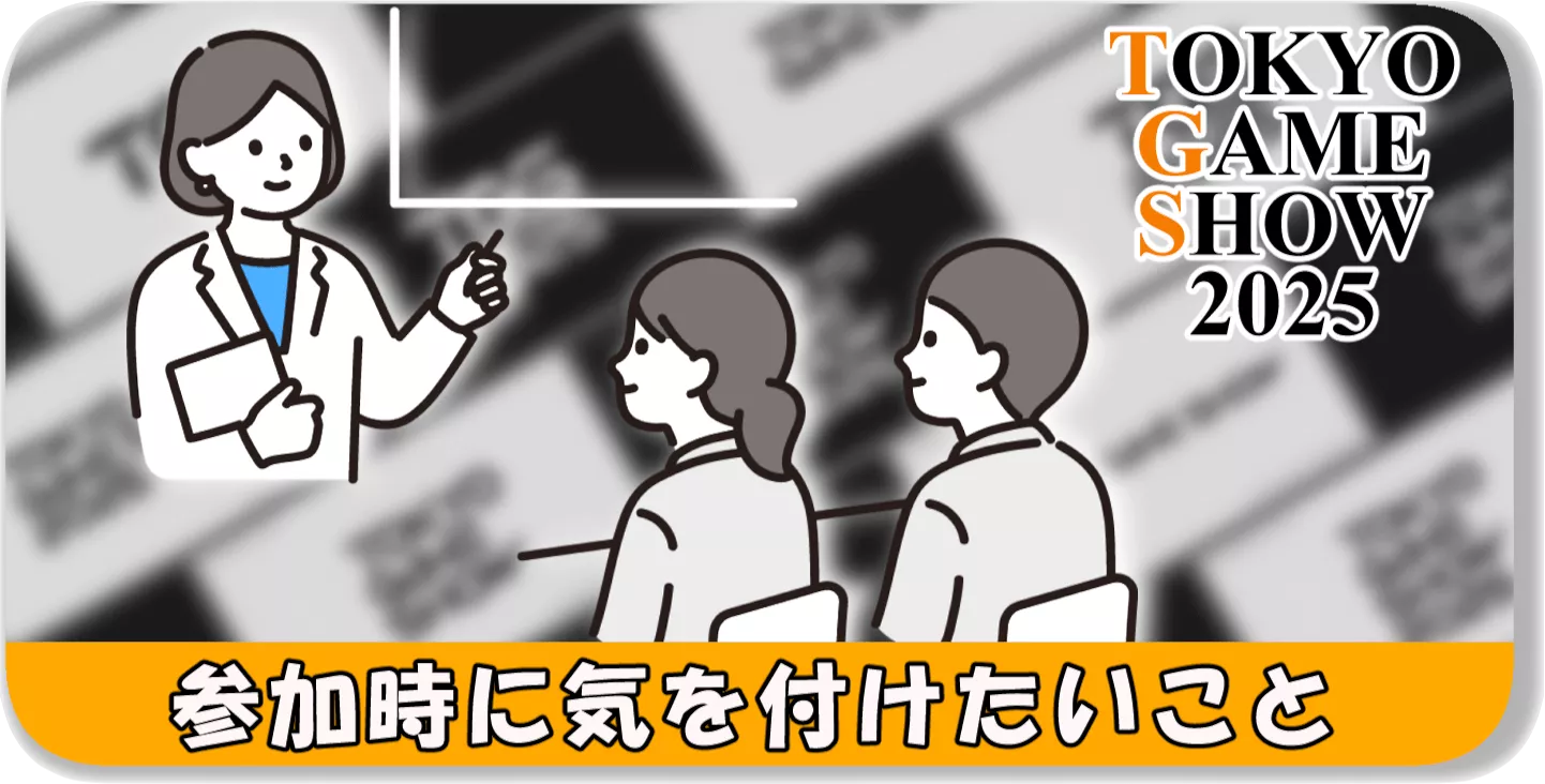 参加時に気を付けたいこと