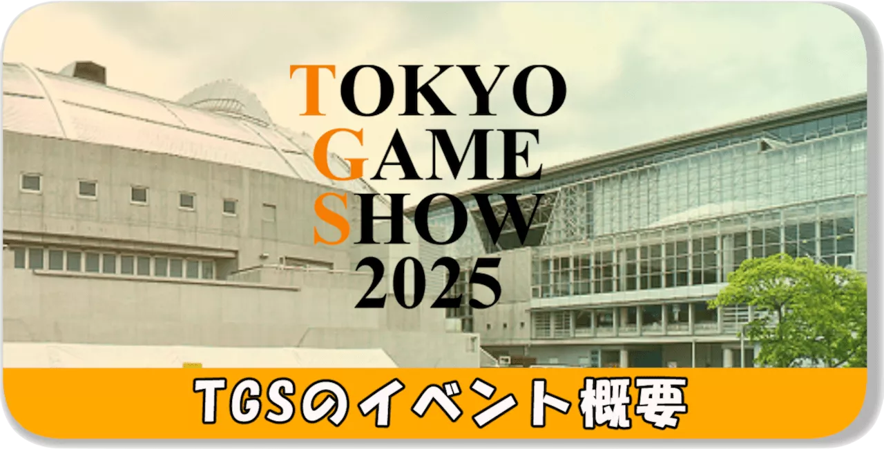 TGSのイベント概要