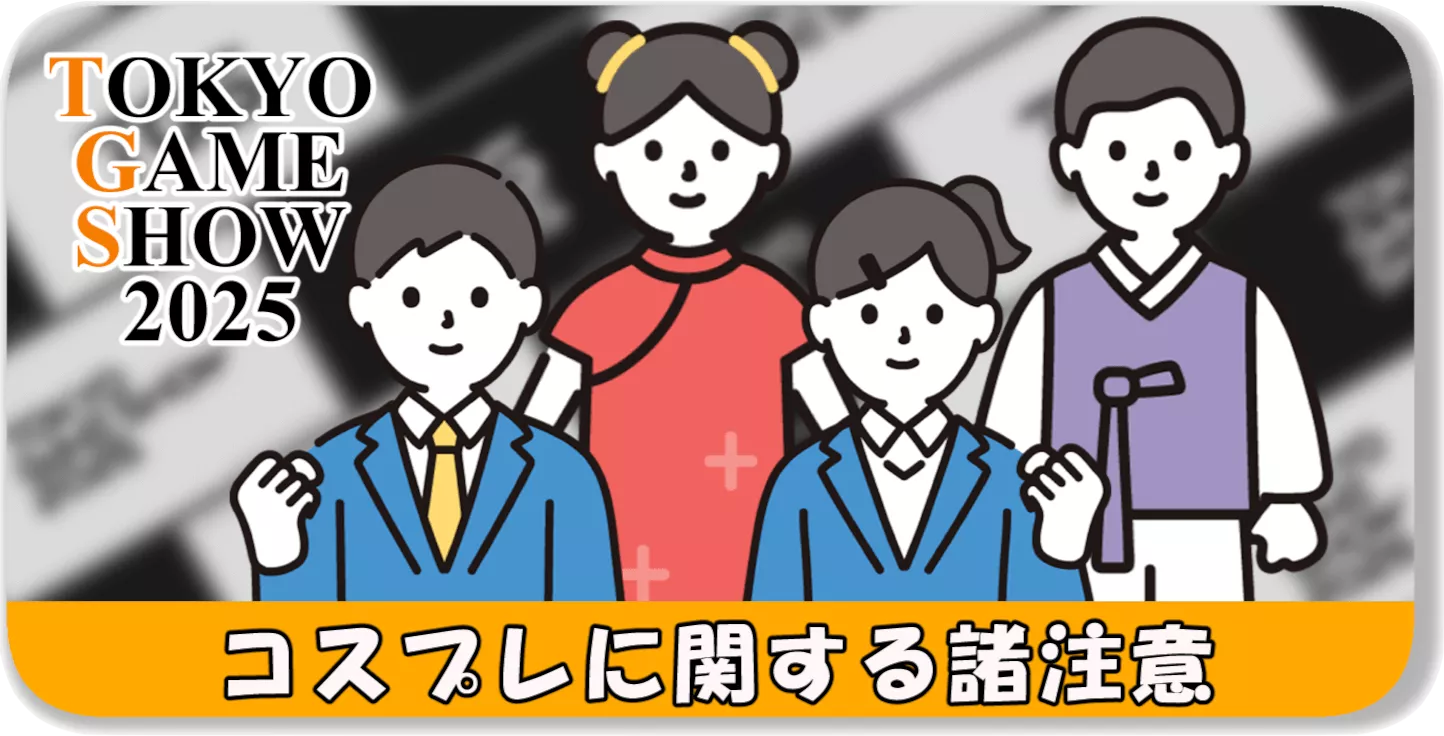 コスプレに関する諸注意