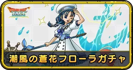 潮風の蒼花フローラガチャ