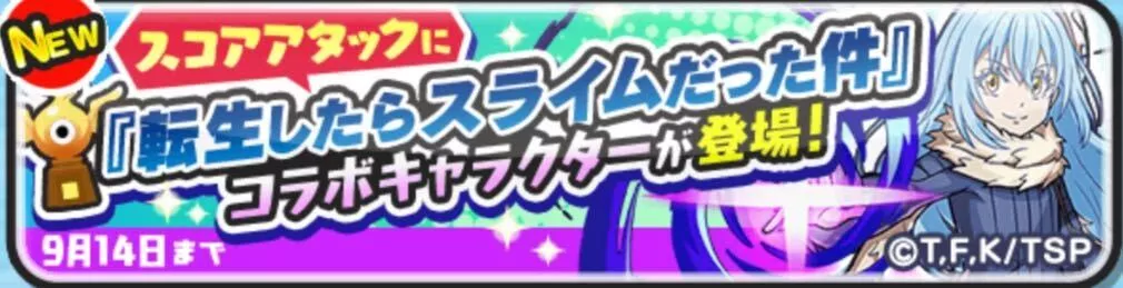転スラコラボスコアタ