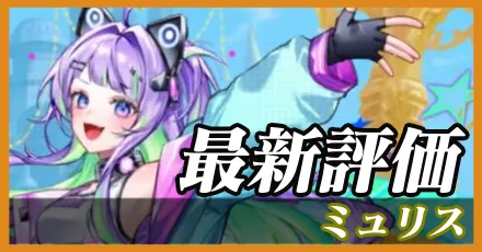 ミュリス＿最新評価