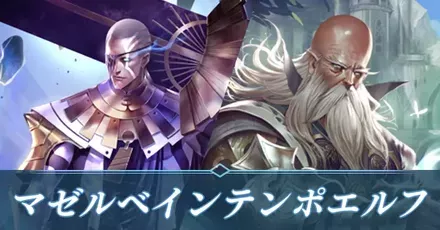マゼルベインテンポエルフ