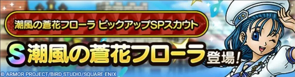 潮風の蒼花フローラガチャの画像